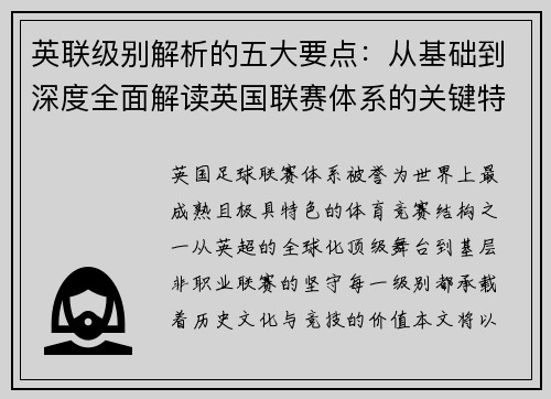 英联级别解析的五大要点：从基础到深度全面解读英国联赛体系的关键特征