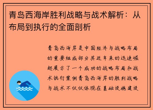 青岛西海岸胜利战略与战术解析：从布局到执行的全面剖析