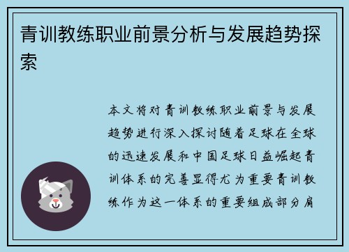 青训教练职业前景分析与发展趋势探索