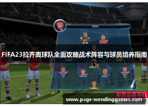 FIFA23拉齐奥球队全面攻略战术阵容与球员培养指南