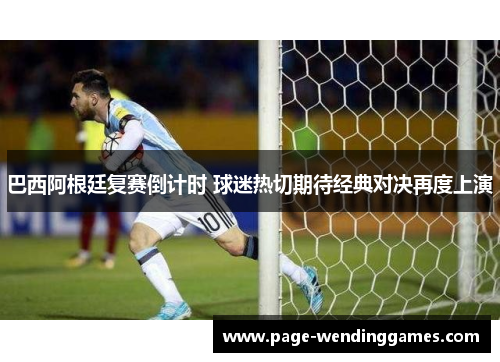 巴西阿根廷复赛倒计时 球迷热切期待经典对决再度上演