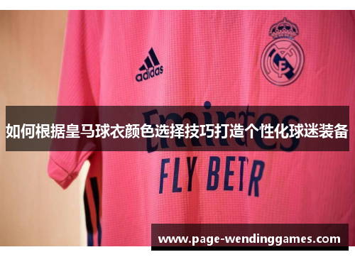 如何根据皇马球衣颜色选择技巧打造个性化球迷装备