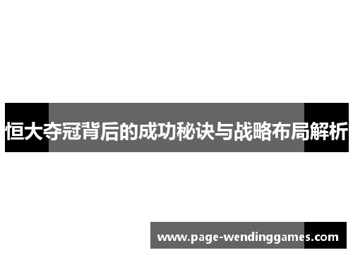 恒大夺冠背后的成功秘诀与战略布局解析