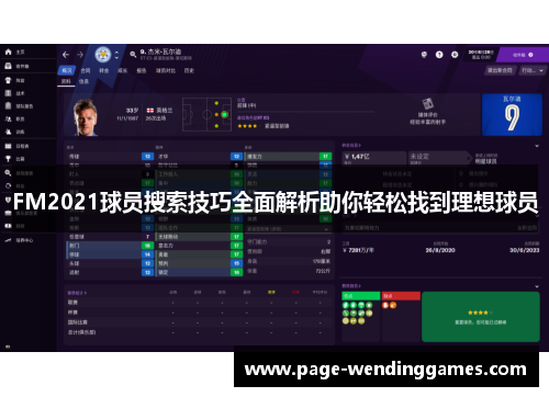 FM2021球员搜索技巧全面解析助你轻松找到理想球员