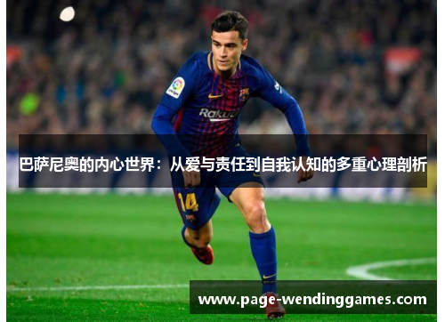 巴萨尼奥的内心世界：从爱与责任到自我认知的多重心理剖析