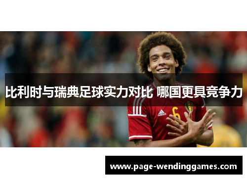 比利时与瑞典足球实力对比 哪国更具竞争力