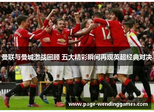 曼联与曼城激战回顾 五大精彩瞬间再现英超经典对决