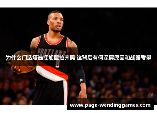 为什么门迭塔选择加盟拉齐奥 这背后有何深层原因和战略考量