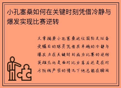 小孔塞桑如何在关键时刻凭借冷静与爆发实现比赛逆转