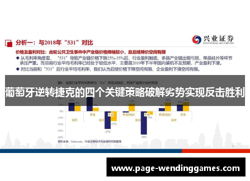 葡萄牙逆转捷克的四个关键策略破解劣势实现反击胜利
