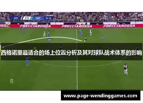 西格诺里最适合的场上位置分析及其对球队战术体系的影响