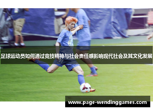 足球运动员如何通过竞技精神与社会责任感影响现代社会及其文化发展