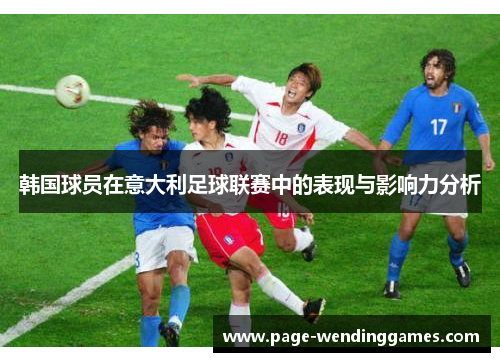 韩国球员在意大利足球联赛中的表现与影响力分析