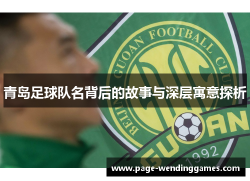 青岛足球队名背后的故事与深层寓意探析