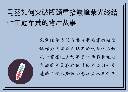 马羽如何突破瓶颈重拾巅峰荣光终结七年冠军荒的背后故事