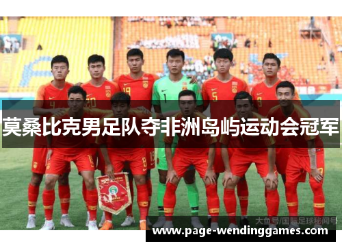 莫桑比克男足队夺非洲岛屿运动会冠军 莫桑比克男足队夺非洲岛屿运动会冠军