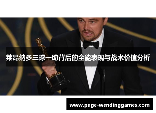 莱昂纳多三球一助背后的全能表现与战术价值分析 莱昂纳多三球一助背后的全能表现与战术价值分析