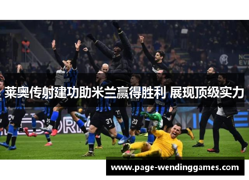 莱奥传射建功助米兰赢得胜利 展现顶级实力 莱奥传射建功助米兰赢得胜利 展现顶级实力