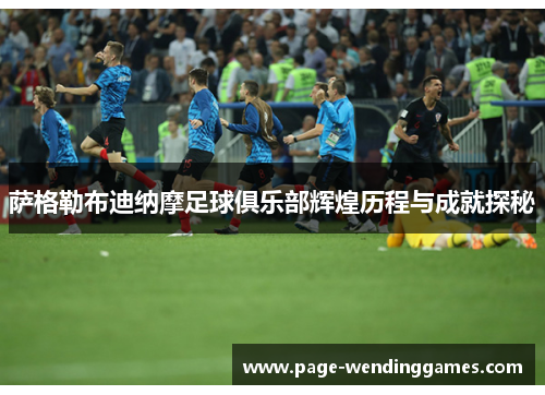 萨格勒布迪纳摩足球俱乐部辉煌历程与成就探秘 萨格勒布迪纳摩足球俱乐部辉煌历程与成就探秘