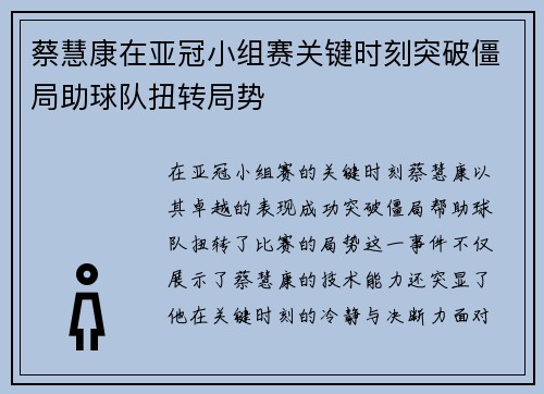 蔡慧康在亚冠小组赛关键时刻突破僵局助球队扭转局势 蔡慧康在亚冠小组赛关键时刻突破僵局助球队扭转局势