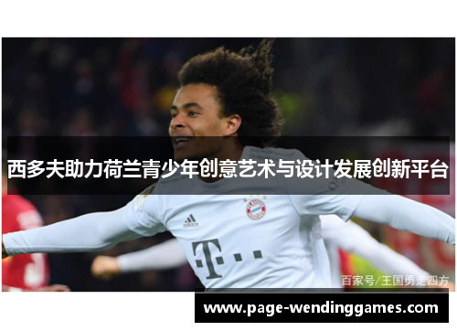 西多夫助力荷兰青少年创意艺术与设计发展创新平台 西多夫助力荷兰青少年创意艺术与设计发展创新平台