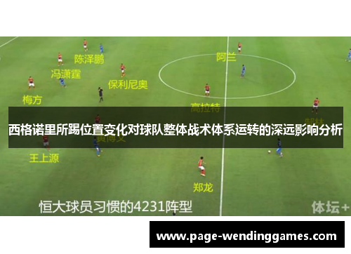 西格诺里所踢位置变化对球队整体战术体系运转的深远影响分析 西格诺里所踢位置变化对球队整体战术体系运转的深远影响分析