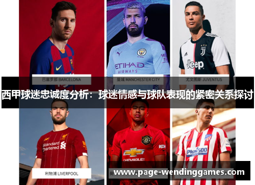 西甲球迷忠诚度分析:球迷情感与球队表现的紧密关系探讨 西甲球迷忠诚度分析:球迷情感与球队表现的紧密关系探讨