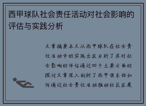 西甲球队社会责任活动对社会影响的评估与实践分析 西甲球队社会责任活动对社会影响的评估与实践分析