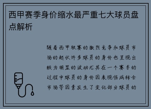 西甲赛季身价缩水最严重七大球员盘点解析 西甲赛季身价缩水最严重七大球员盘点解析