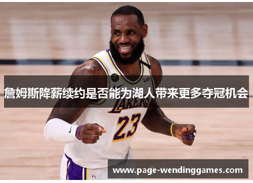 詹姆斯降薪续约是否能为湖人带来更多夺冠机会