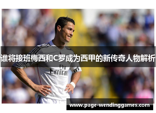 谁将接班梅西和C罗成为西甲的新传奇人物解析