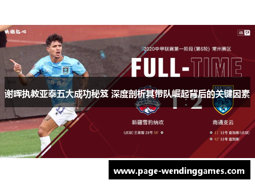 谢晖执教亚泰五大成功秘笈 深度剖析其带队崛起背后的关键因素