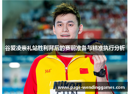 谷爱凌崇礼站胜利背后的赛前准备与精准执行分析