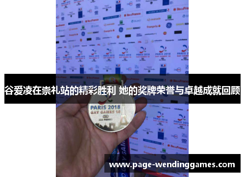 谷爱凌在崇礼站的精彩胜利 她的奖牌荣誉与卓越成就回顾