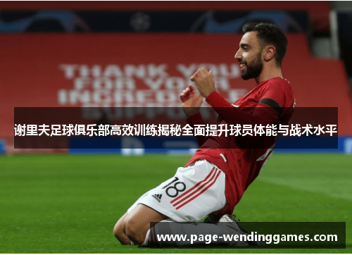 谢里夫足球俱乐部高效训练揭秘全面提升球员体能与战术水平