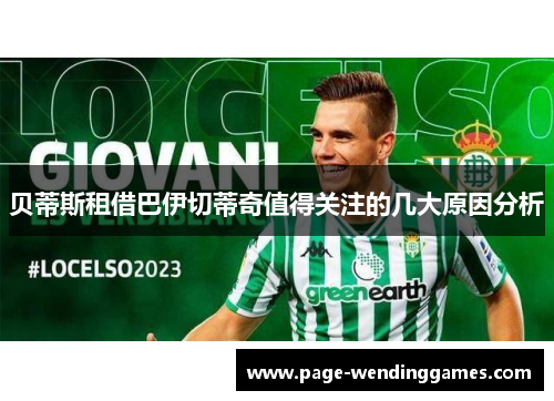 贝蒂斯租借巴伊切蒂奇值得关注的几大原因分析