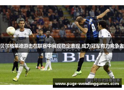 贝尔格莱德游击在联赛中展现稳定表现 成为冠军有力竞争者