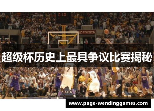 超级杯历史上最具争议比赛揭秘