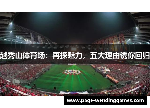 越秀山体育场：再探魅力，五大理由诱你回归