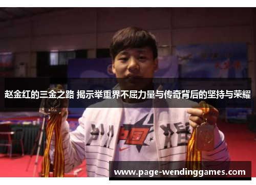 赵金红的三金之路 揭示举重界不屈力量与传奇背后的坚持与荣耀