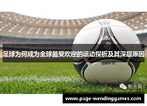 足球为何成为全球最受欢迎的运动探析及其深层原因