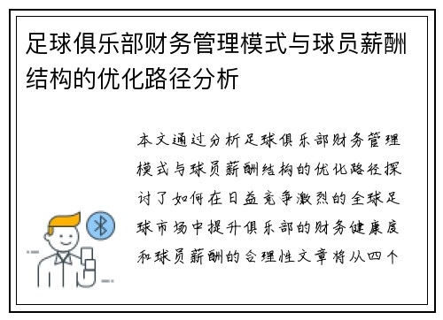 足球俱乐部财务管理模式与球员薪酬结构的优化路径分析 足球俱乐部财务管理模式与球员薪酬结构的优化路径分析