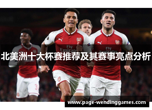 北美洲十大杯赛推荐及其赛事亮点分析 北美洲十大杯赛推荐及其赛事亮点分析