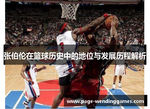 张伯伦在篮球历史中的地位与发展历程解析 张伯伦在篮球历史中的地位与发展历程解析