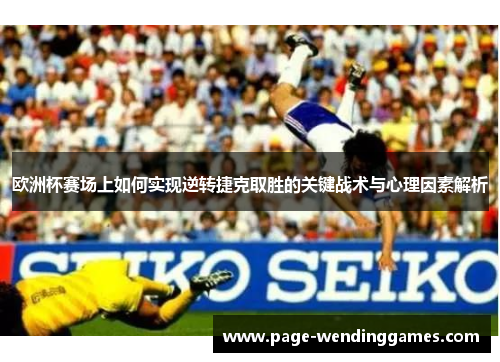 欧洲杯赛场上如何实现逆转捷克取胜的关键战术与心理因素解析