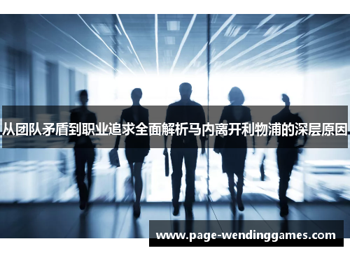 从团队矛盾到职业追求全面解析马内离开利物浦的深层原因