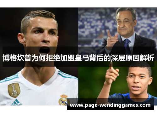 博格坎普为何拒绝加盟皇马背后的深层原因解析 博格坎普为何拒绝加盟皇马背后的深层原因解析
