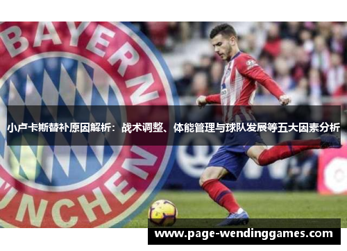 小卢卡斯替补原因解析:战术调整、体能管理与球队发展等五大因素分析 小卢卡斯替补原因解析:战术调整、体能管理与球队发展等五大因素分析