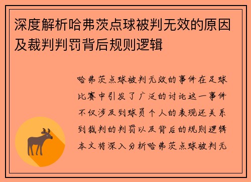 深度解析哈弗茨点球被判无效的原因及裁判判罚背后规则逻辑 深度解析哈弗茨点球被判无效的原因及裁判判罚背后规则逻辑
