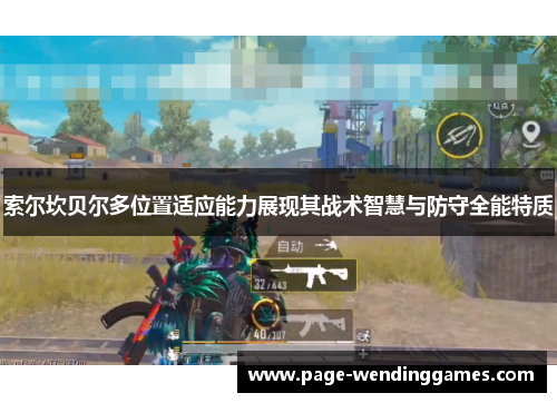 索尔坎贝尔多位置适应能力展现其战术智慧与防守全能特质 索尔坎贝尔多位置适应能力展现其战术智慧与防守全能特质